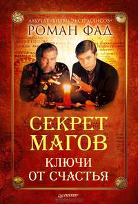 Секрет магов. Ключи от счастья