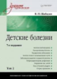 Детские болезни: Учебник для вузов (том 2). 7-е изд.