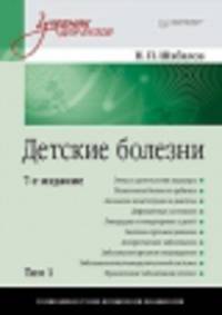 Детские болезни. Учебник для вузов. В 2-х томах. Том 1