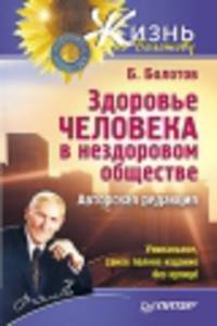 Здоровье человека в нездоровом обществе. Авторская редакция. Уникальное, самое полное издание без купюр!