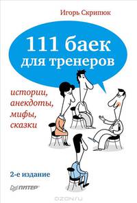 111 баек для тренеров. История, мифы, сказки, анекдоты - 2 изд.