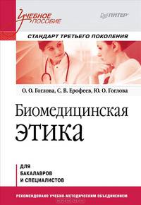 Биомедицинская этика. Учебное пособие. Стандарт третьего поколения