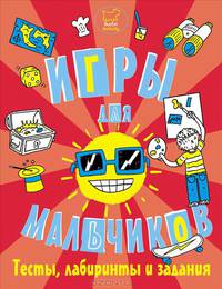 Игры для мальчиков. Головоломки, лабиринты и задания