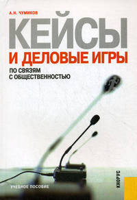 Кейсы и деловые игры по связям с общественностью.Учебное пособие для ВУЗов