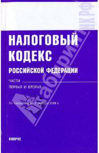 Налоговый кодекс Российской Федерации. Части 1 и 2