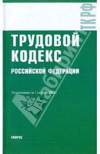 Трудовой кодекс Российской Федерации