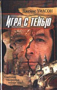 Игра с тенью / Пер. с англ. Синельниковой М.С., Власовой М.Н. - (Стопроцентный триллер)