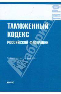 Таможенный кодекс Российской Федерации: по состоянию на 01.10.09.
