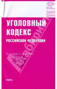 Уголовный кодекс Российской Федерации