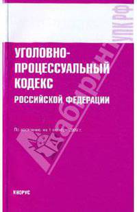 Уголовно-процессуальный кодекс Российской Федерациипо состоянию на 1.10.09