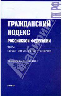 Гражданский кодекс РФ на 01.10.09