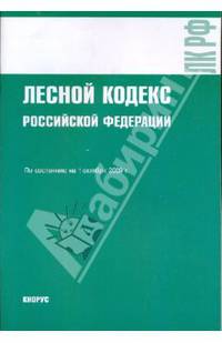 Лесной кодекс РФ на 01.10.09