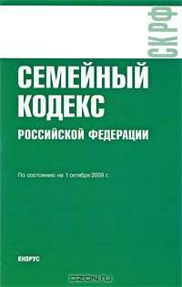 Семейный кодекс Российской Федерации: по состоянию на 01.10.09