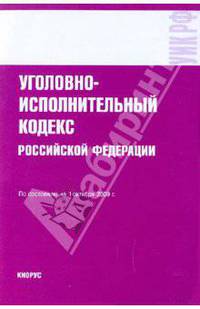 Уголовно-исполнительный кодекс Российской Федерации