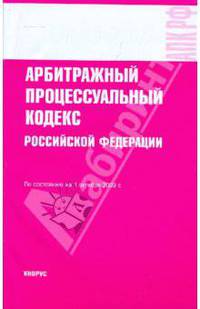 Арбитражный процессуальный кодекс РФ на 01.10.09