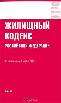 Жилищный кодекс Российской Федерации