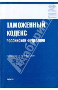Таможенный кодекс Российской Федерации