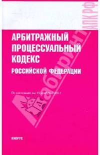 Арбитражный процессуальный кодекс Российской Федерации