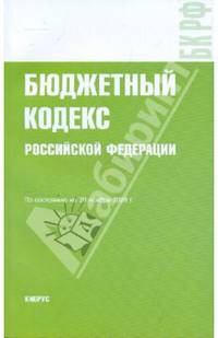 Бюджетный кодекс Российской Федерации на 20.11.09