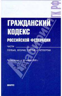 Гражданский кодекс РФ на 20.11.09. Части 1, 2, 3, 4