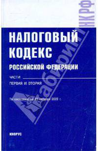 Налоговый кодекс РФ. Части 1 и 2 на 25.10.09