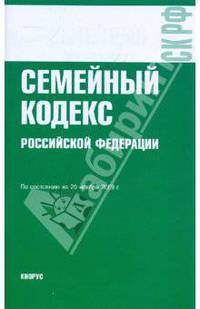 Семейный кодекс Российской Федерации по состоянию на 20.11.09