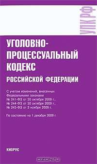 Уголовно-процессуальный кодекс Российской Федерации