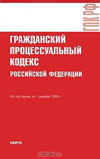 Гражданский процессуальный кодекс Российской Федерации