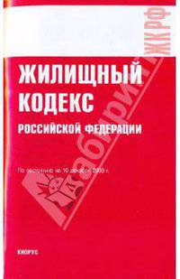Жилищный кодекс Российской Федерации по состоянию на 10.12.09 года