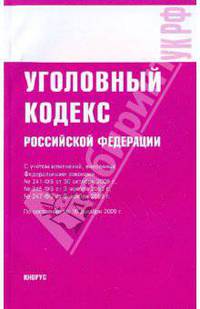 Уголовный кодекс Российской Федерации на 10.12.09