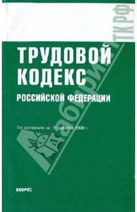 Трудовой кодекс Российской Федерации по состоянию на 15.12.09 года