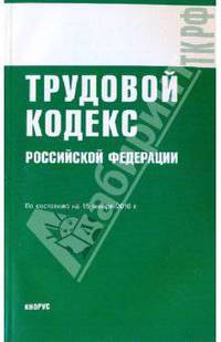 Трудовой кодекс Российской Федерации