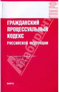 Гражданский процессуальный кодекс Российской Федерации