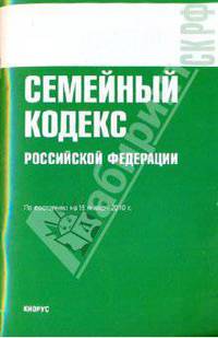 Семейный кодекс Российской Федерации