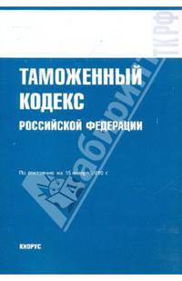 Таможенный кодекс РФ на 15.01.10 г.