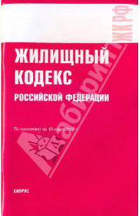 Жилищный кодекс Российской Федерации по состоянию на 15.01.10