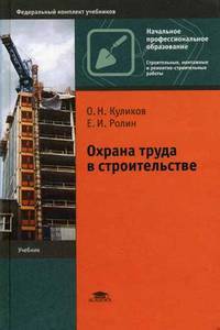 Охрана труда в строительстве.Уч. для ССУЗов.-М.:КноРус,2011.Рек. ФГУ