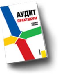 Аудит.Практикум.Уч.пос.-3-е изд.-М.:КноРус,2010.Рек. УМО /=139587/