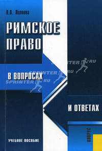 Римское право в вопросах и ответах. Учебное пособие