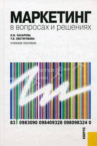 Маркетинг в вопросах и решениях.Уч.пос.-М.:КноРус,2011.Доп. УМО