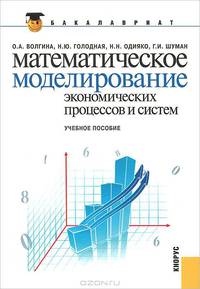 Математическое моделирование экономических процессов и систем.Уч.пос.-М.:КноРус,2011.Рек. УМО