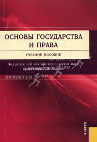 Основы государства и права + Электронный учебник Основы государства и права.-М.:КноРус,2010.