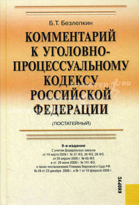 Комментарий к Уголовно-процессуальному кодексу Российской Федерации. Постатейный - 9 изд.