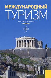 Международный туризм.Уч.-2-е изд.-М.:КноРус,2010.Доп. МО РФ