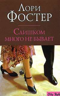 Слишком много не бывает - (City Style)