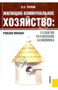 Жилищно-коммунальное хозяйство: развитие, управление, экономика. Учебное пособие. Гриф УМЦ "Классический учебник"