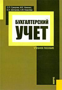Бухгалтерский учет. Учебное пособие. Гриф УМО МО РФ