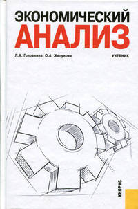 Экономический анализ. Учебник. Гриф УМО МО РФ