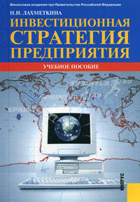 Инвестиционная стратегия предприятия.Уч.пос.-5-е изд.-М.:КноРус,2010.Рек. УМО /=138538/