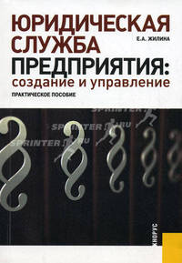 Юридическая служба предприятия: создание и управление: практическое пособие.
